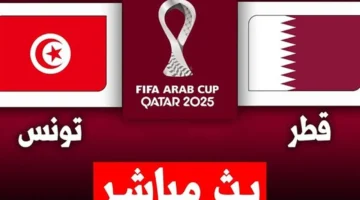 مشاهدة مباراة قطر وتونس في كأس العرب بجودة عالية بدون تقطيع: بث مباشر يضمن تجربة رياضية متكاملة